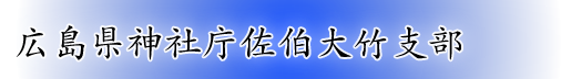 広島県神社庁佐伯大竹支部