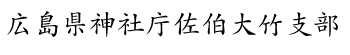 広島県神社庁佐伯大竹支部