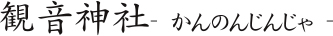 観音神社