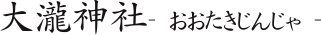 大瀧神社