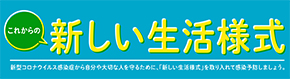 新しい生活様式