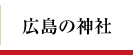 広島の神社