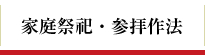 家庭祭祀・参拝作法