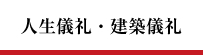 人生儀礼・建築儀礼