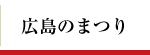 広島のまつり