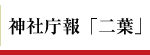 神社庁報「二葉」