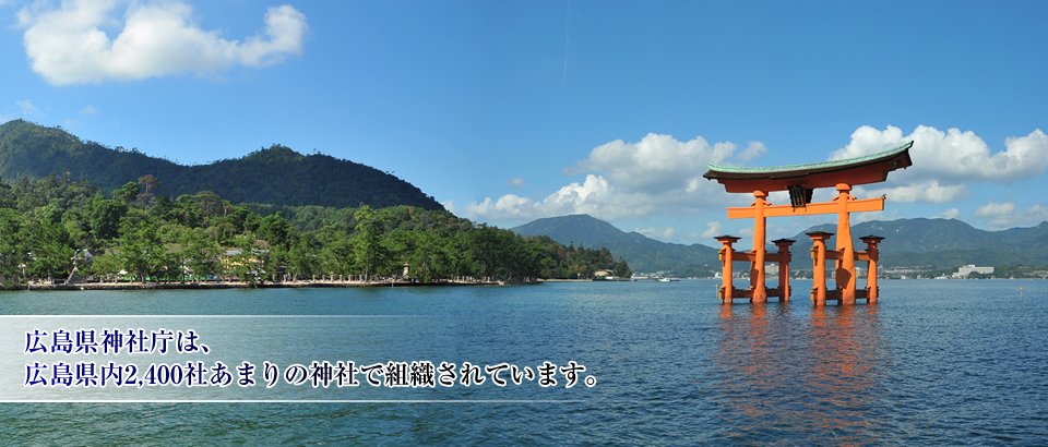 広島県神社庁