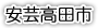 安芸高田市