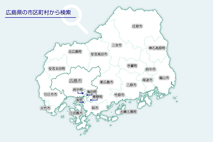 広島県の市区町村から検索